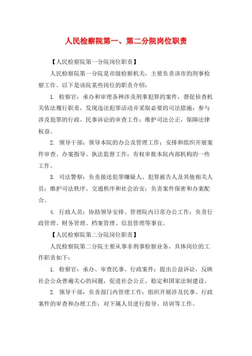 人民检察院第一、第二分院岗位职责