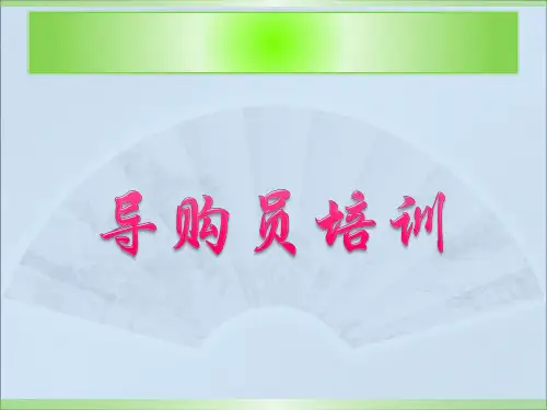 导购员培训 - 第一课