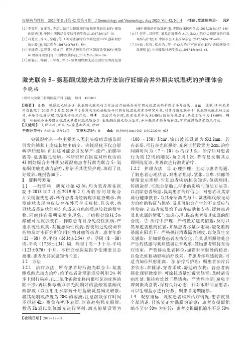 激光联合5-氨基酮戊酸光动力疗法治疗妊娠合并外阴尖锐湿疣的护理体会