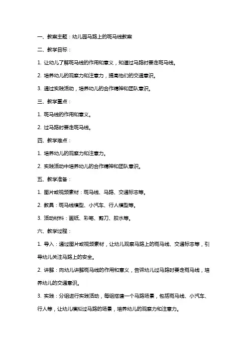 幼儿园马路上的斑马线教案