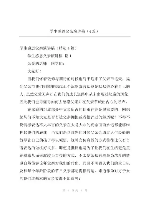 学生感恩父亲演讲稿(4篇)