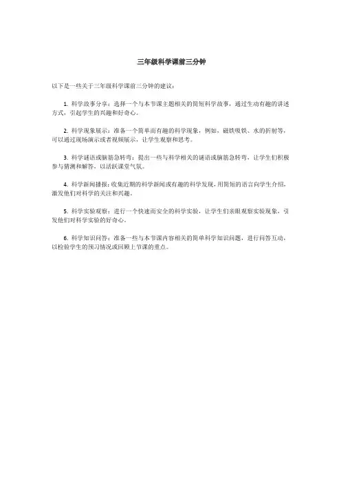三年级科学课前三分钟