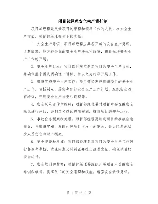项目部经理安全生产责任制