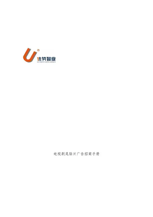 电视剧尾贴片广告的招商办法