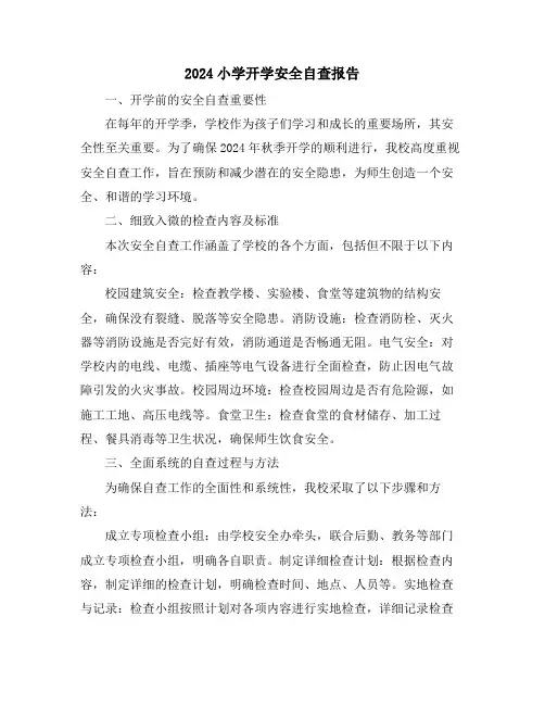 2024小学开学安全自查报告