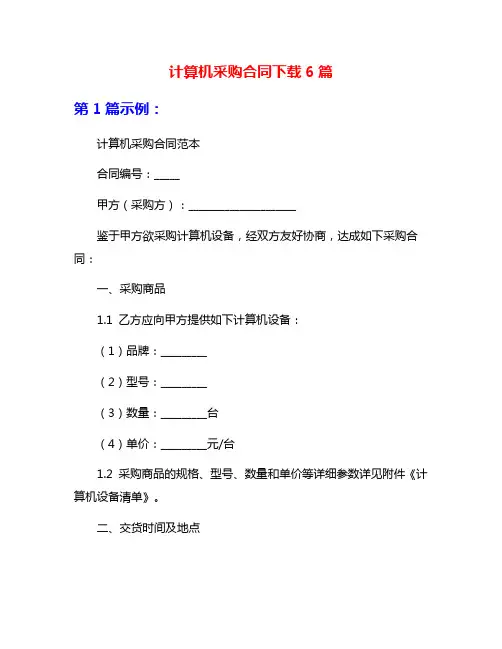 计算机采购合同下载6篇