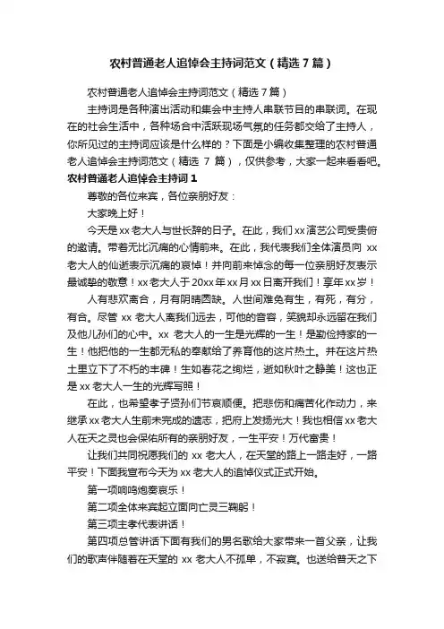 农村普通老人追悼会主持词范文（精选7篇）