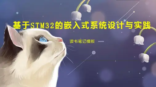 基于STM32的嵌入式系统设计与实践