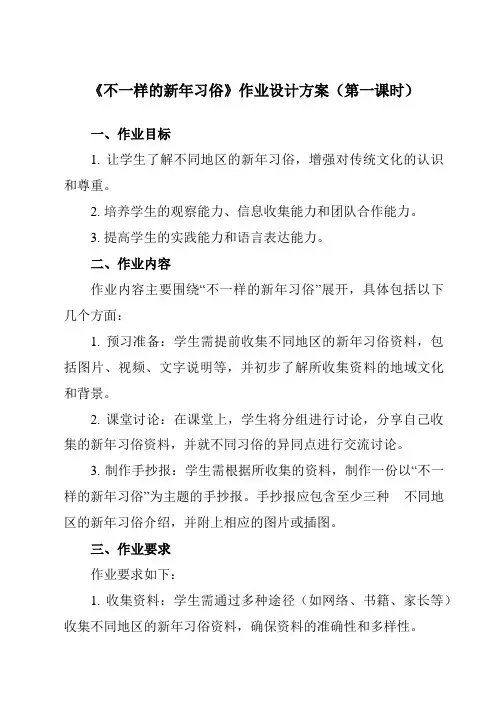 《活动二不一样的新年习俗》作业设计方案-小学综合实践活动沪科黔科版三年级上册