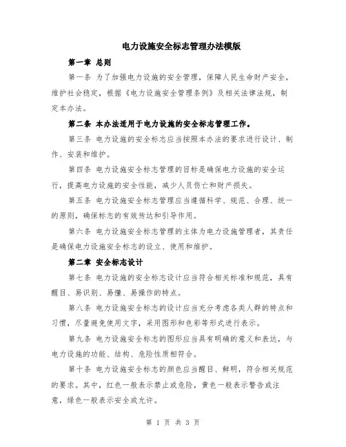 电力设施安全标志管理办法模版