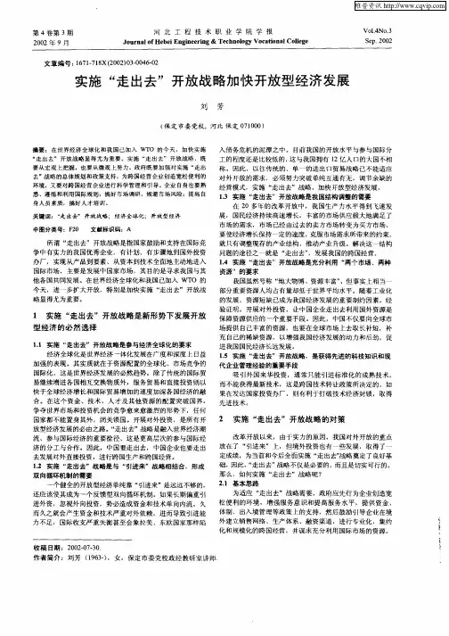实施“走出去”开放战略加快开放型经济发展