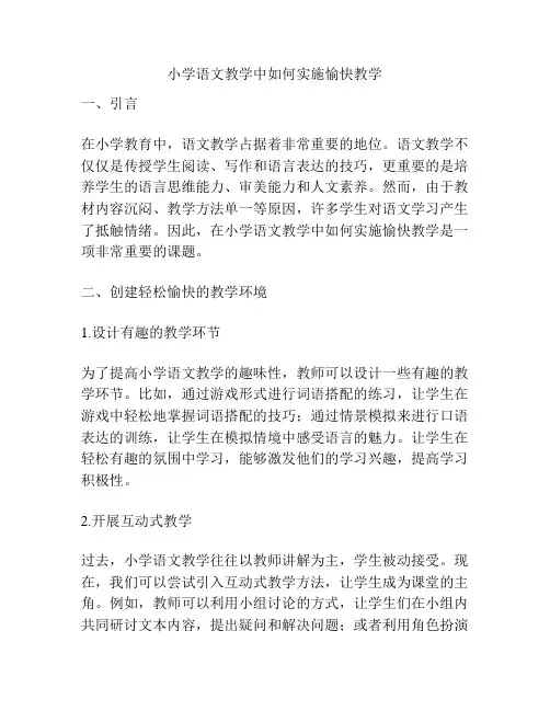 小学语文教学中如何实施愉快教学