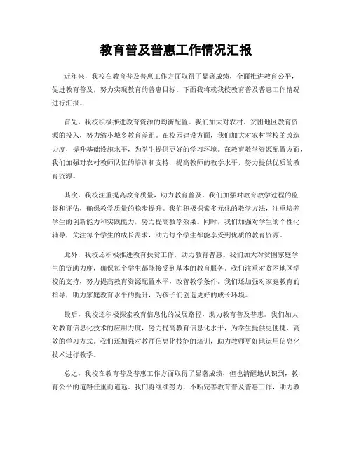 教育普及普惠工作情况汇报