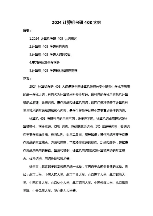 2024计算机考研408大纲