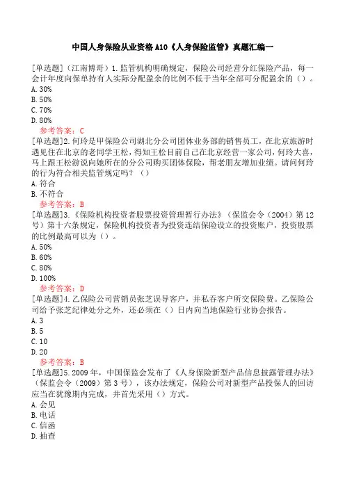 中国人身保险从业资格A10《人身保险监管》真题汇编一