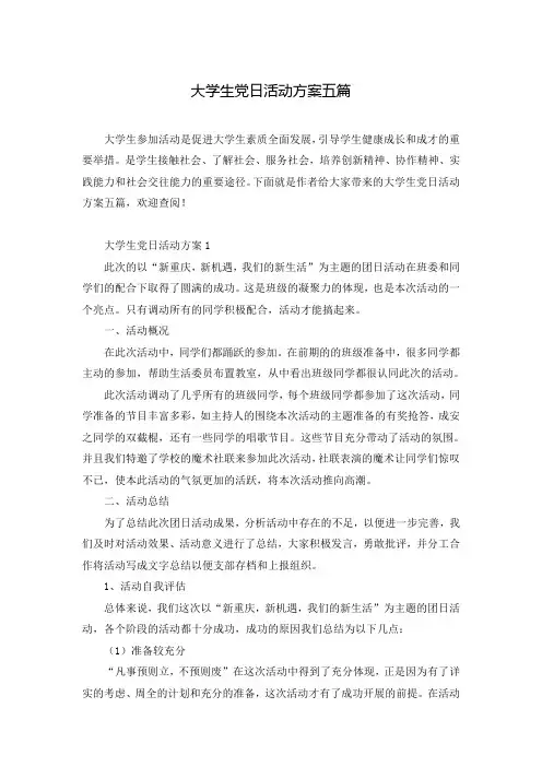 大学生党日活动方案五篇