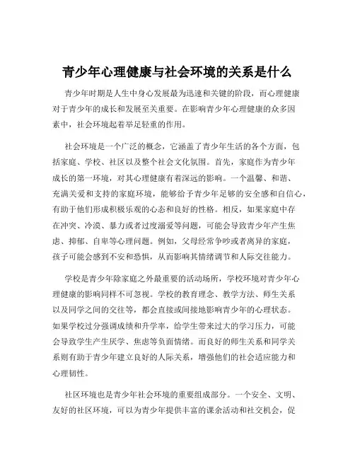 青少年心理健康与社会环境的关系是什么