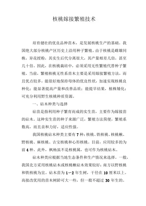 (完整版)核桃嫁接繁殖技术