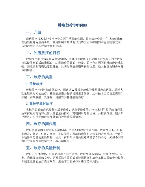 肿瘤放疗学总结(详细)