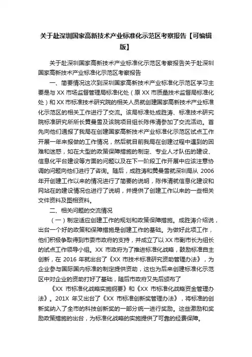 关于赴深圳国家高新技术产业标准化示范区考察报告【可编辑版】