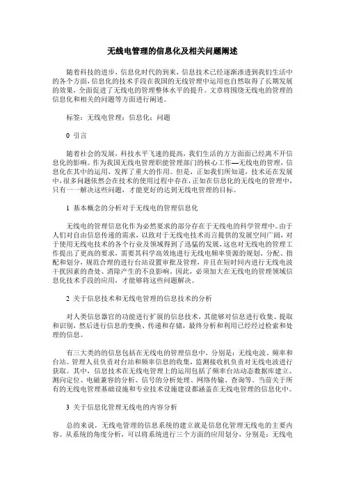 无线电管理的信息化及相关问题阐述