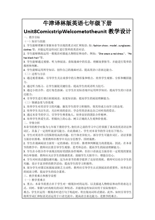 牛津译林版英语七年级下册Unit8ComicstripWelcometotheunit教学设计