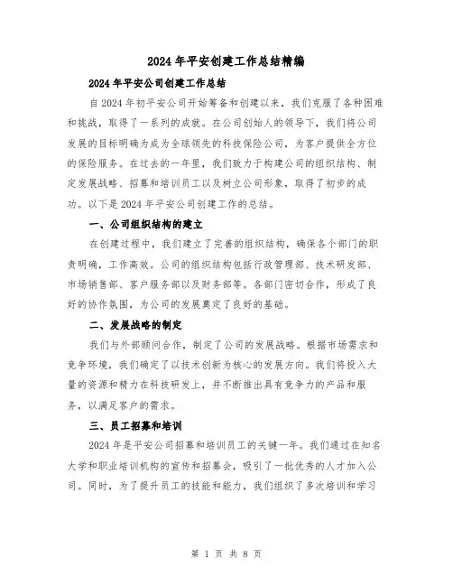 2024年平安创建工作总结精编（4篇）