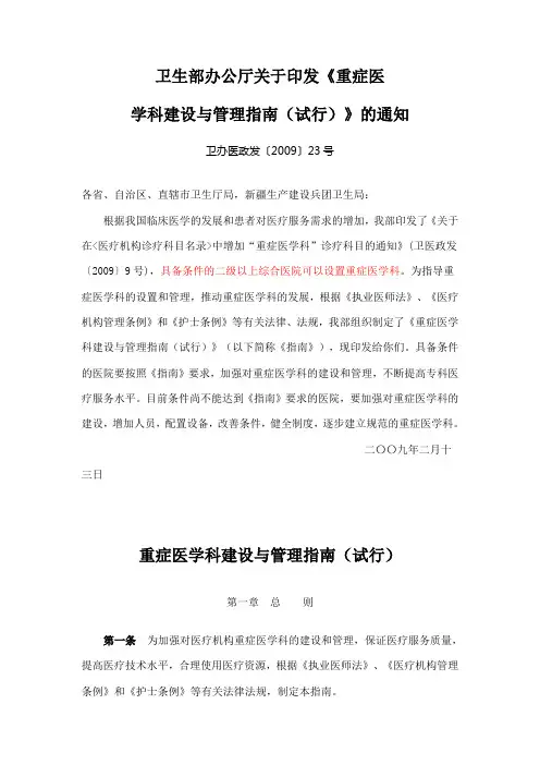 重症医学科建设与管理指南(试行)2009