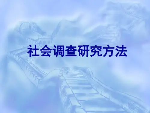 社会调查研究方法说课讲解