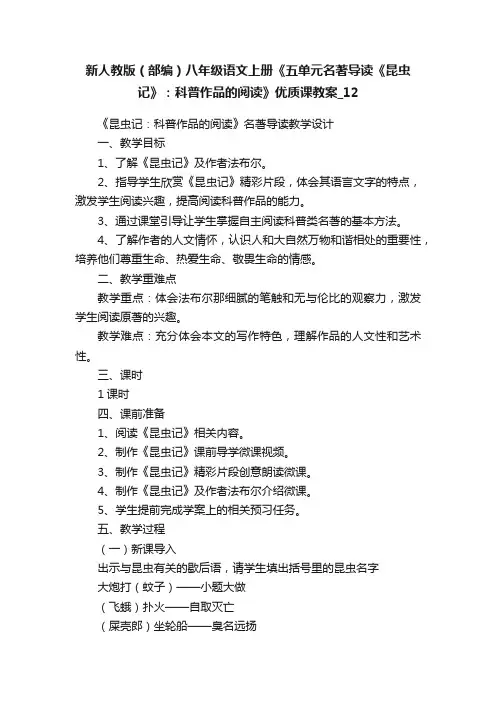 新人教版（部编）八年级语文上册《五单元名著导读《昆虫记》：科普作品的阅读》优质课教案_12