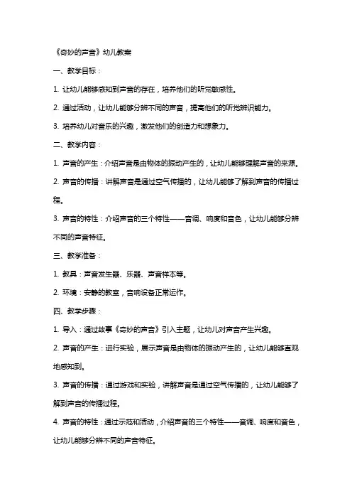 《奇妙的声音》幼儿教案