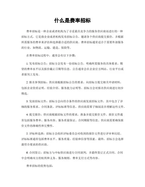 什么是费率招标