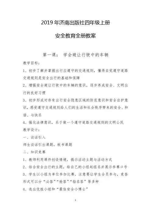 2019年济南出版社四年级上册安全教育全册教案