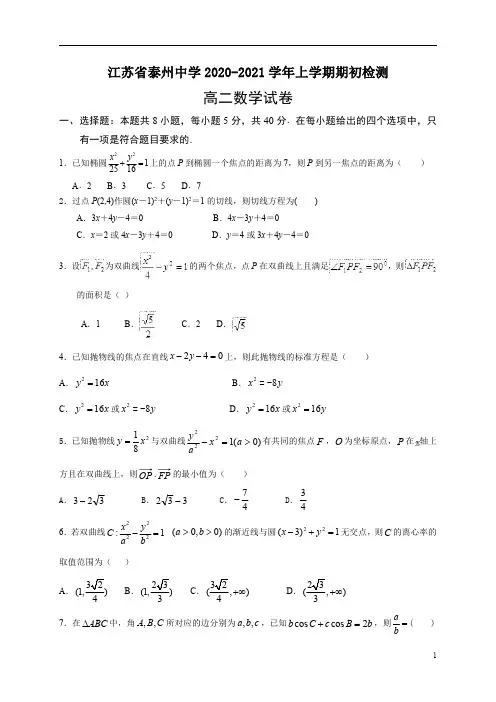江苏省泰州中学2020-2021学年高二上学期期初检测数学试题