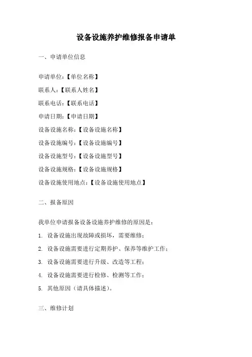 设备设施养护维修报备申请单