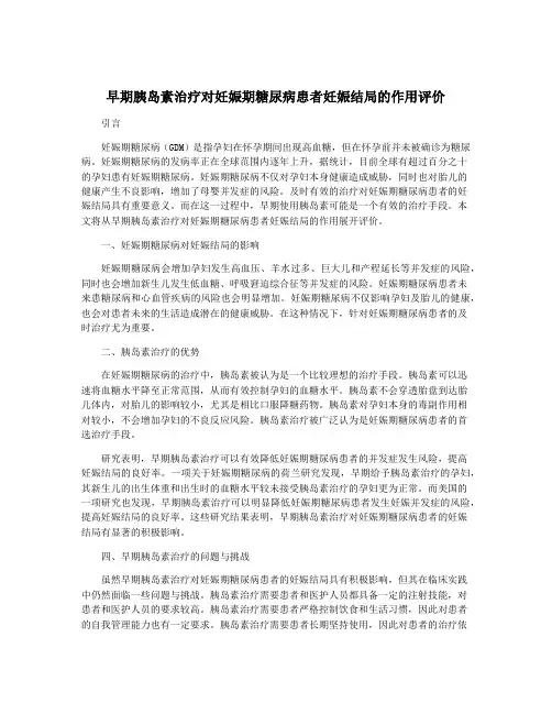 早期胰岛素治疗对妊娠期糖尿病患者妊娠结局的作用评价