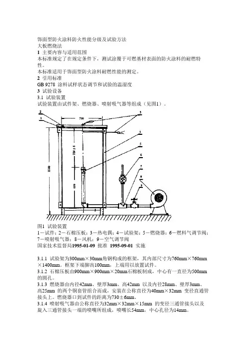 饰面型防火涂料防火性能分级及试验方法.