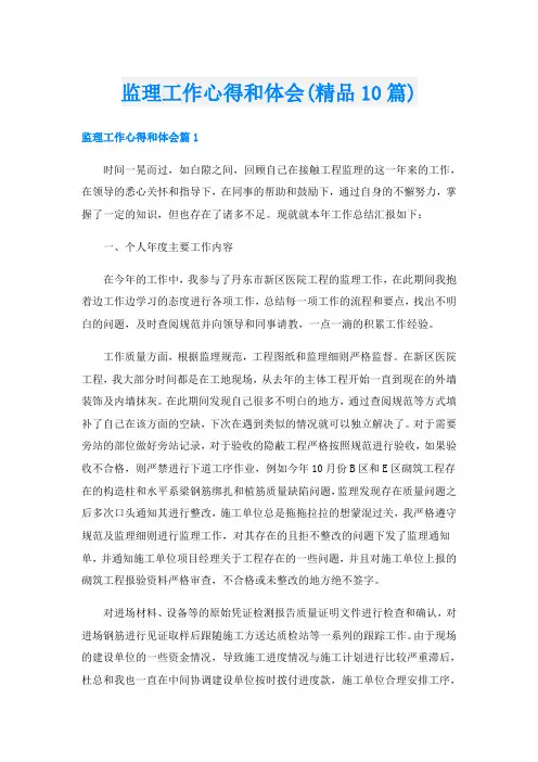 监理工作心得和体会(精品10篇)