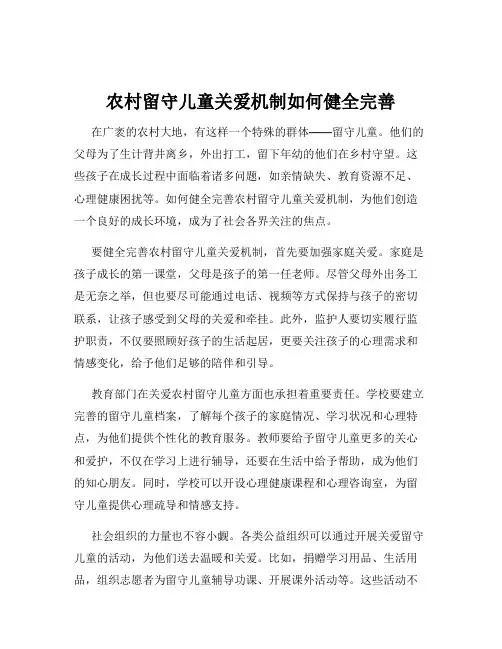 农村留守儿童关爱机制如何健全完善