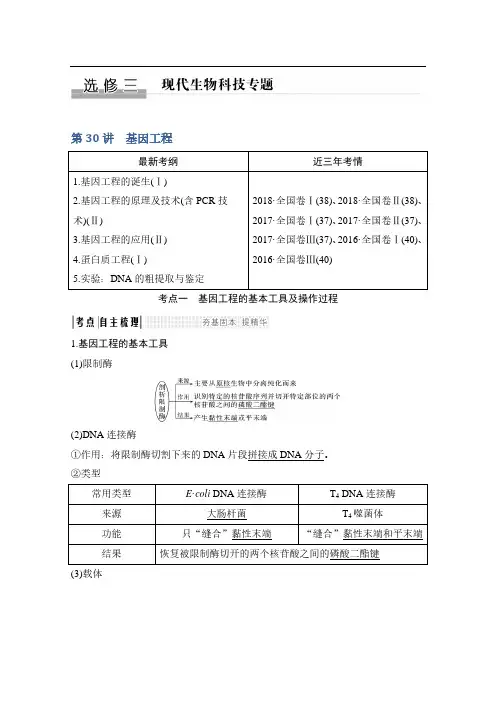 2020版生物高考讲义：第30讲 基因工程 Word版含答案