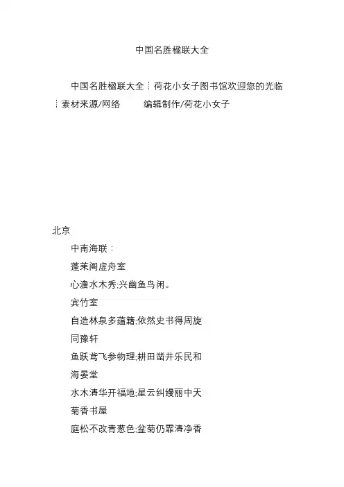 中国名胜楹联大全