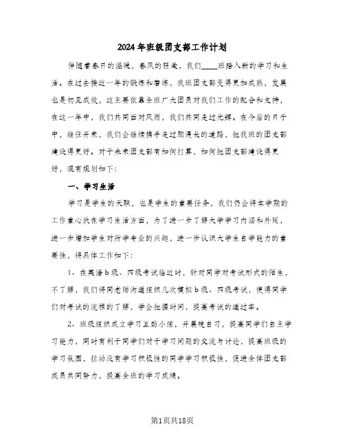 2024年班级团支部工作计划(七篇)