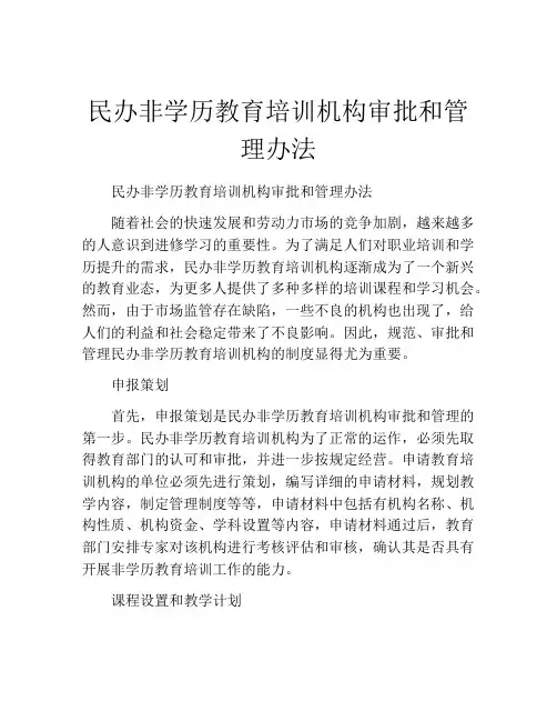 民办非学历教育培训机构审批和管理办法