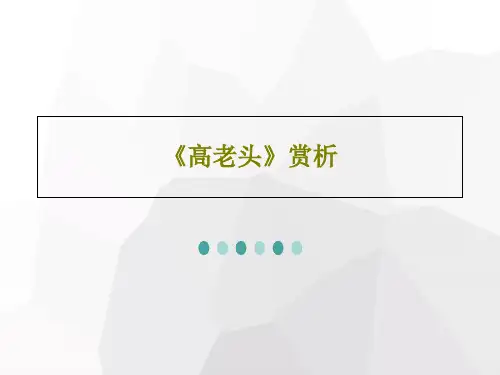 《高老头》赏析PPT文档共18页