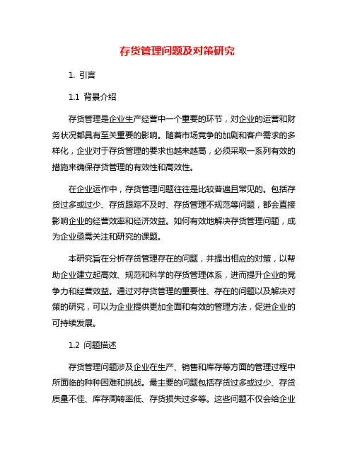 存货管理问题及对策研究