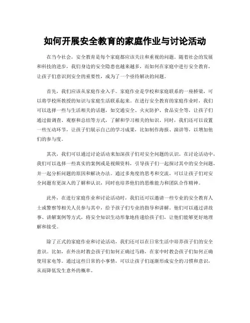 如何开展安全教育的家庭作业与讨论活动