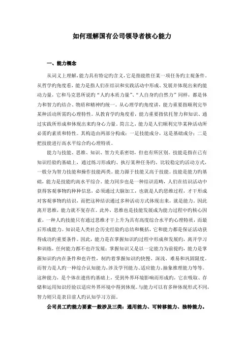 怎样理解国有企业领导者核心能力