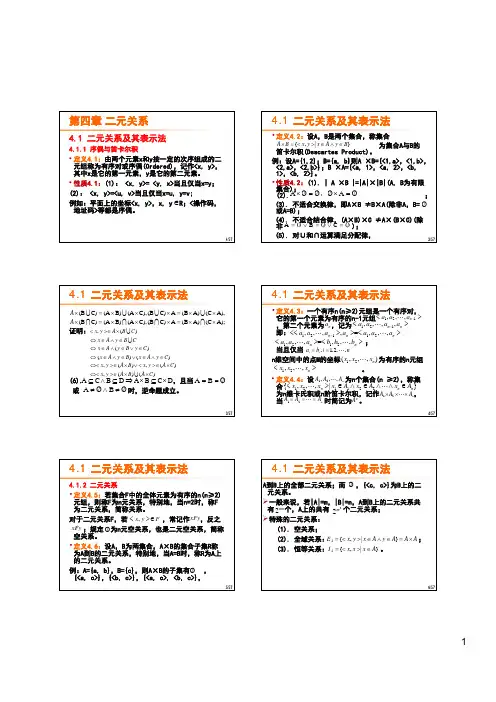 第四章第四章二元关系二元关系 41 二元关系及其表示法