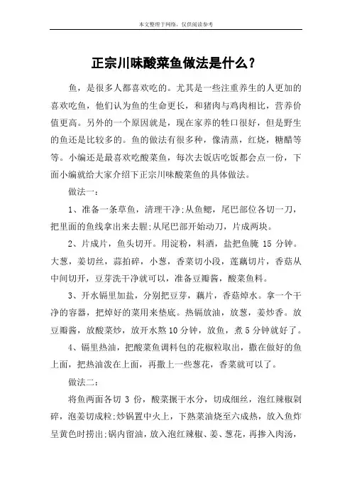 正宗川味酸菜鱼做法是什么？