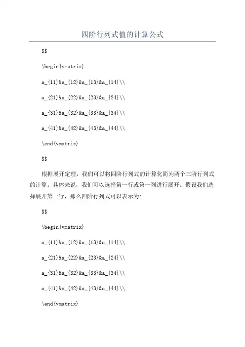 四阶行列式值的计算公式